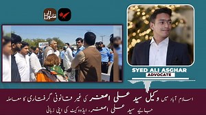 اسلام آباد میں وکیل سید علی اصغر کی غیر قانونی گرفتاری کا معاملہ, جانیے سید علی اصغر، ایڈووکیٹ کی اپنی زبانی @SyedAliAsghar001 #Qanoondan | The Legal Diaries