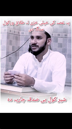 پہ غصہ کی خپلی خزی لہ طلاق ورکول سنگہ دی مفتی سلمان اظہر #foryou #viral #viralvideo #Poshto #FacebookPage | Dr Salman zahar