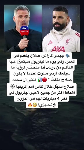 🗣️ جيمي كاراغر:"صلاح يتقدم في العمر، وفي يوم ما ليفربول سيتعيّن عليه التأقلم من دونه.. أنا🔥
