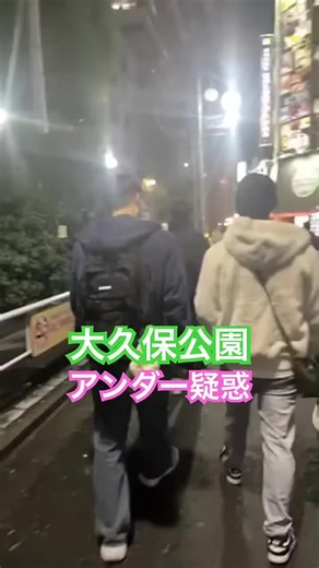 大久保公園14歳立ち◯ぼ😓#大久保公園 #新宿 #jk 「東京夜散歩」