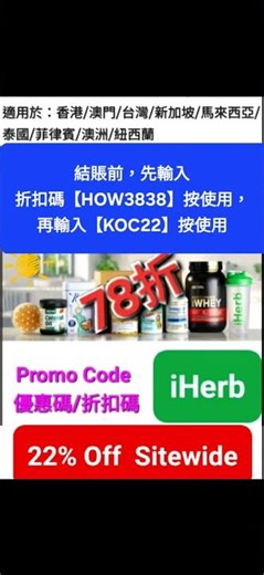 【已更新🌺iHerb低至7️⃣折】折扣碼優惠碼coupon discount promo code(香港.澳門.台灣.新加坡)#iherbnew