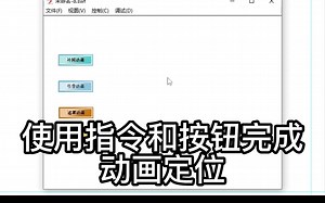 【FLASH动画】使用指令和按钮完成动画定位