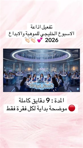الاسبوع الخليجي للموهبة والإبداع 2026