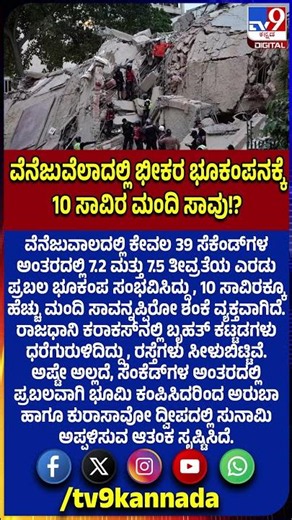 Earthquakes in Venezuela: ವೆನೆಜುವೆಲಾದಲ್ಲಿ ಕಂಡು ಕೇಳರಿಯದ ಭೂಕಂಪನಕ್ಕೆ ಸಾವಿರಾರು ಮಂದಿ ಬಲಿ! |#TV9D