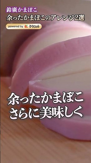 What to do with leftover kamaboko from New Year's? A kamaboko sommelier shares his recipe ideas |...