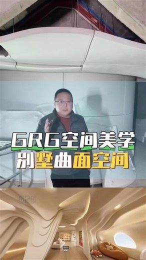 GRG定义空间美学，还原设计师的创作灵感1:1还原方案 别墅多曲面空间设计#GRG #GFRG #圆弧吊顶 #装配式吊顶 #grg异形定制 @抖音小助手 @抖音创作灵感 @抖音媒体内容优推官
