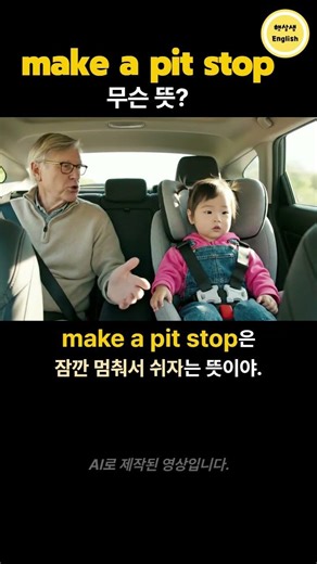 What does 'make a pit stop' mean? ㅣ Take a break, stop at a rest area