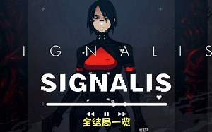 【全结局】科幻像素解谜《SIGNALIS》四个结局视频展示 迷失攻略组-七月末