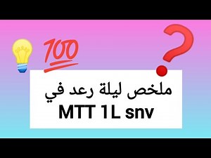 ملخص ليلة رعد في MTT