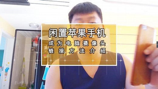 教你把闲置的苹果手机成为电脑摄像头，做电脑版的西瓜视频直播