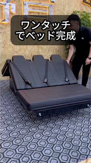 これ一つで、車の中がそのままベッドになります。