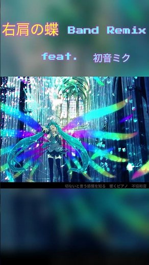 右肩の蝶 Band Remix feat.初音ミク #vocaloid #ボカロ #右肩の蝶 #remix #BandRemix #初音ミク