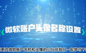 微软账户头像名称设置