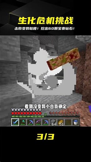 生物變種（6）：擊敗變異骷髏，挖到60顆鉆石 #我的世界 #MC #我的世界烧鸡 #Minecraft #MOD