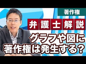 グラフや図に著作権は発生する？【弁護士 解説】