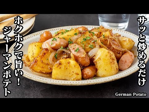 Save time in the microwave! How to make German potatoes [Yukari, a cooking expert]