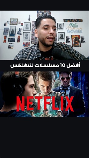 أفضل 10 مسلسلات نتفلكس - TOP 10 NETFLIX Original Shows . .. . . . #tv #tvshow #tvseries #netflix #نتفلكس #مسلسل #مسلسلات | Marwan Movies