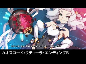 【カオスコード】クティーラ・エンディングB
