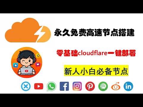 永久免费Edgetunnel高速节点搭建，解决Error1101报错，晚高峰十几万4k秒开，新人小白必备节点