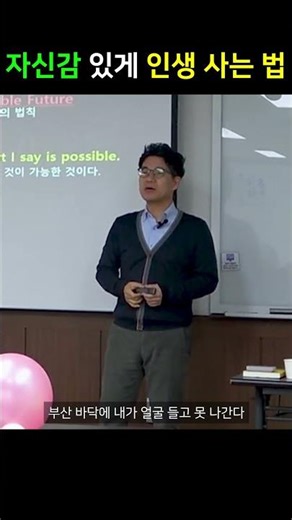 자신감 있게 인생 사는 법 #shorts #셀프리더십