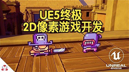【国语】虚幻引擎UE5终极2D像素游戏开发课程-下(82-95)完结