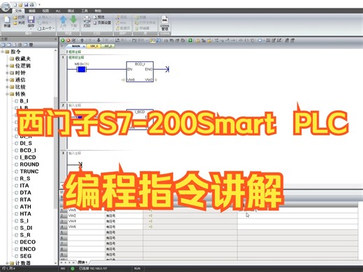 西门子S7-200Smart PLC编程基础，BCD码是什么？哪里用