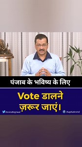 पंजाब के भविष्य के लिए वोट डालने ज़रूर जाएं। ऐसा भविष्य, जिसमें अच्छे स्कूल हों, आपके बच्चों को अच्छा रोज़गार मिले, अच्छे सरकारी अस्पताल हों जिनमें आपका मुफ़्त इलाज हो, नशा ख़त्म हो, सभी पंजाबी सुरक्षित महसूस करें, देश की सुरक्षा सर्वोपरि हो। ये सब होगा, जब आप वोट डालने जाएँगे। - Arvind Kejriwal | I Support AK