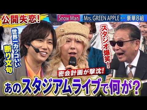 SnowMan阿部亮平、Mrs. GREEN APPLE藤澤涼架に公開失恋！「世界一カッコいい断り文句」にスタジオ爆笑！プライベートの密会計画があの「スタジアムライブ」で撃沈した衝撃の瞬間を独占詳報！