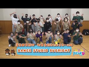ダンスが大好き！「DANCE STUDIO BUGRIGHT」蒲生郡日野町 町民会館わたむきホール虹