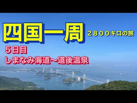 軽キャンピングカー車中泊の旅 しまなみ海道の絶景は凄すぎます
