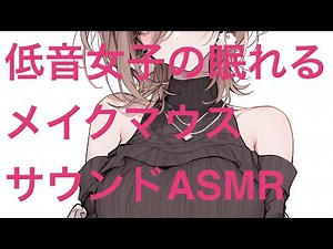 【ASMR】睡眠導入メイクロールプレイ　#asmr #asmrsounds