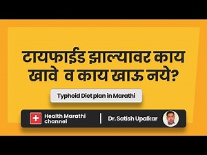 टायफाईड झाल्यावर काय खावे व काय खाऊ नये? डॉ सतीश उपळकर | Typhoid zalyavar Kay khave in Marathi