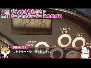 オートペットフィーダー使用方法説明動画