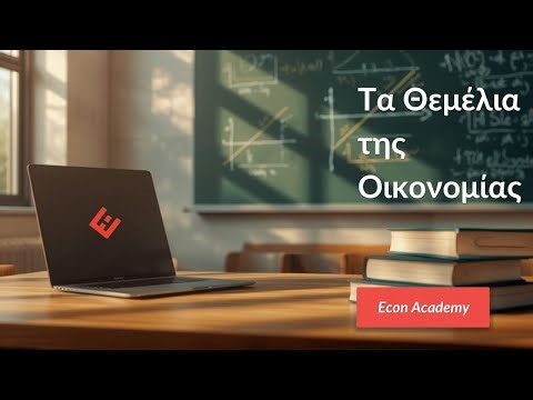 Ανάγκες, Αγαθά & Αγορά | ΑΟΘ με απλά λόγια!