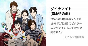 ダイナマイト(SMAPの曲)