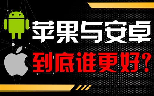选苹果还是选安卓？这个争论该停止了！！