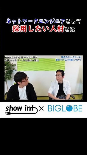 BIGLOBEがエンジニアとして「採用したい人材」とは #BIGLOBE #ISP #ネットワーク #show_int #採用