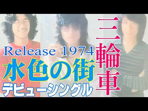 【 水色の街 】 三輪車 70年代 3人組フォークグループ 大学在学中にデビュー