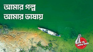 সকল ভাষা শহিদের প্রতি বুরো বাংলাদেশের বিনম্র শ্রদ্ধা। গল্পগাঁথায় জীবনবোধের সুন্দরতম বহিঃপ্রকাশটি ঘটুক মায়ের ভাষায়। এ প্রেরণা থেকে অমর একুশের চেতনা ধারণ করে মায়ের ভাষায় সদস্যদের গল্প নিয়ে বুরো বাংলাদেশের একটি প্রয়াস 'আমার গল্প আমার ভাষায়'। দেশের বিভিন্ন ভাষাভাষী জনগোষ্ঠীর জীবন জয়ের গল্পের পাশাপাশি যে স্বতন্ত্র শব্দভান্ডার তাদের রয়েছে, সেসব শব্দের ইতিহাস, আচার-অনুষ্ঠান ও গল্পগাঁথা চেষ্টা করা হয়েছে তাদের মাতৃভাষায় তুলে ধরার। "আমার গল্প আমার ভাষায়" এর আগামী পর্বসমূহ দেখতে চোখ রাখুন বুরো বাংলাদেশ-এর 