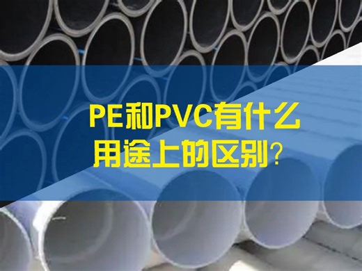 PE和PVC有什么用途上的区别？
