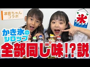 かき氷シロップ全部同じ味⁉︎説