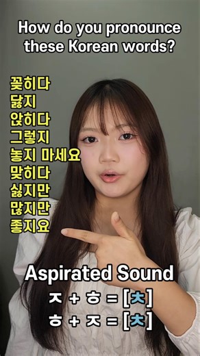 How do you pronounce these Korean words? #korean #koreanlanguage #한국어 #pronunciation