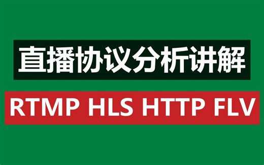 直播协议RTMP、HLS、HTTP、FLV分析讲解，解决抖音直播推流拉流的各种延迟问题