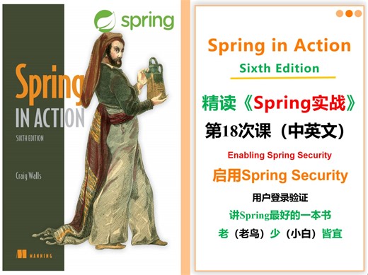 精读Spring实战第六版：开启登录验证，启用Spring Security