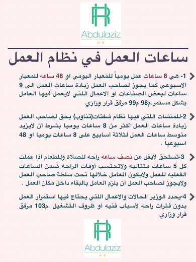 ساعات العمل الفعلية في نظام العمل السعودي