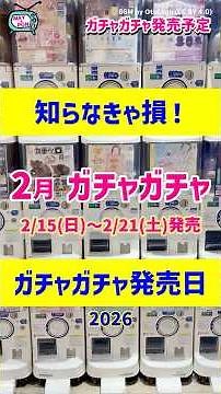 【ガチャ発売予定】絶対見て✨👀最新のおすすめ新作ガチャガチャ35選！2026年2月15日(日)～21日(土)発売日 #ガチャガチャ #新作 #gachagacha