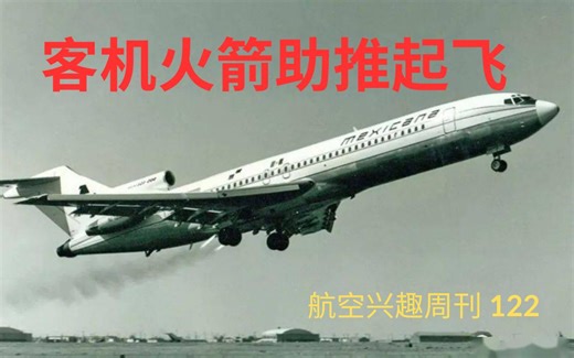 波音727火箭助推起飞 | 图-95机内视角 | 航空兴趣周刊122