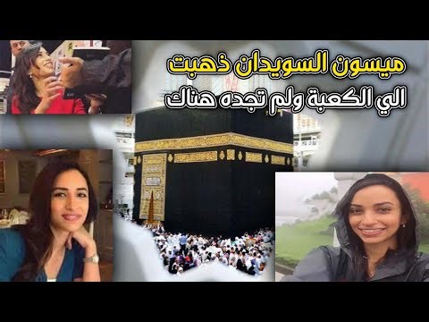 ميسون السويدان ذهبت الي الكعبة ولم تجده هناك