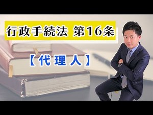 行政手続法第16条徹底解説！