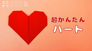 【折り紙簡単】超かんたん 可愛いハートの作り方 | easy origami heart【ユニオリ】 – ユニオリ – University of Origami